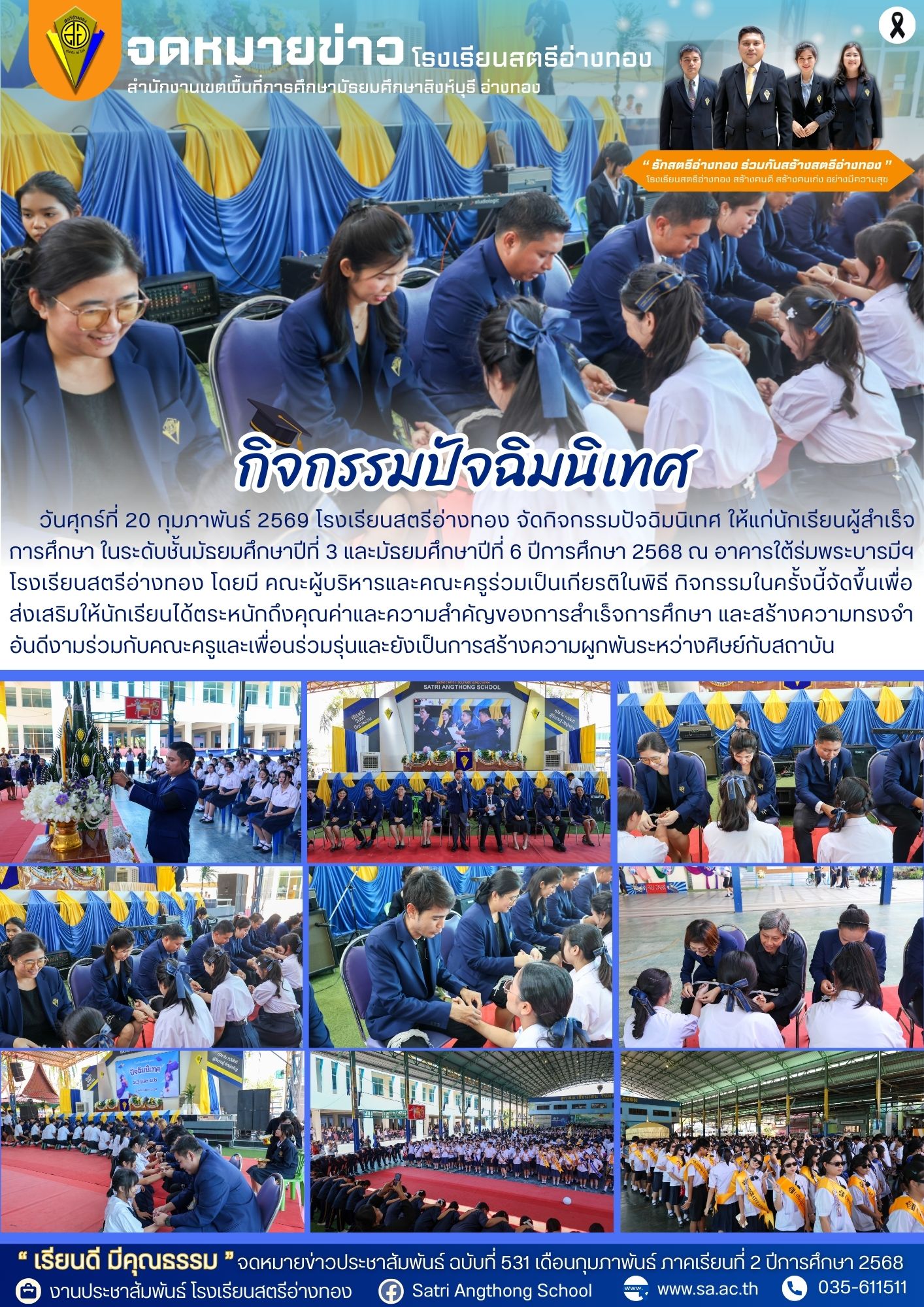 ฉบับที่ 531 กิจกรรมปัจฉิมนิเทศ ประจำปีการศึกษา 2568 